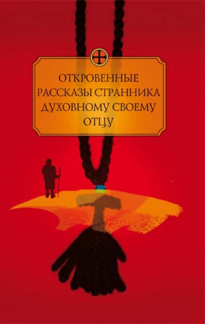 неизвестен Автор - Откровенные рассказы странника духовному своему отцу