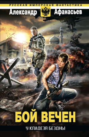 Афанасьев (Маркьянов) Александр - У кладезя бездны. Бой вечен