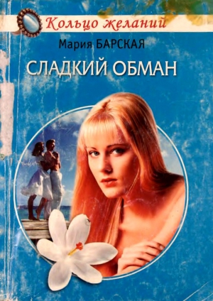 Барская Мария - Сладкий обман