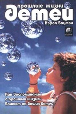 Боумэн Кэрол - Прошлые жизни детей. Как воспоминания о прошлых жизнях влияют на вашего ребенка