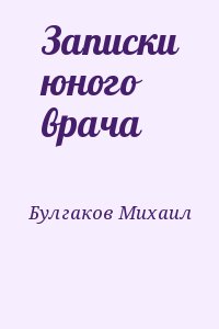 Булгаков Михаил - Записки юного врача