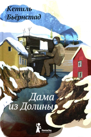 Бьёрнстад Кетиль - Дама из долины