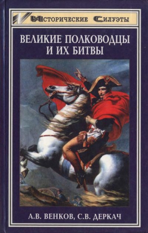 Венков Андрей, Деркач Сергей - Великие полководцы и их битвы