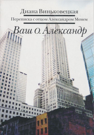 Виньковецкая Диана - Ваш о. Александр