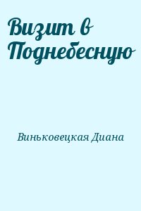 Виньковецкая Диана - Визит в Поднебесную
