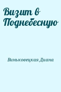Визит в Поднебесную