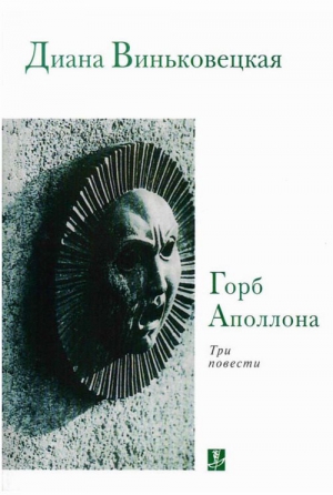 cкачать книгу Диана Виньковецкая Горб Аполлона: Три повести