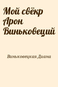 Виньковецкая Диана - Мой свёкр Арон Виньковеций