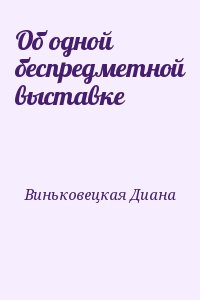 Виньковецкая Диана - Об одной беспредметной выставке
