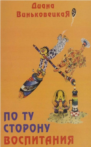 Виньковецкая Диана - По ту сторону воспитания