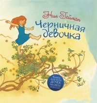 Гейман Нил - Черничная девочка