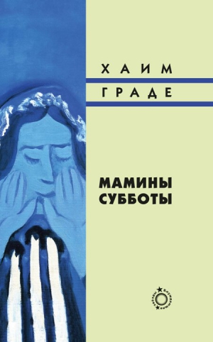 Граде Хаим - Мамины субботы