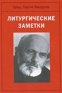Желудков Сергей - Литургические заметки