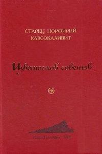 Кавсокаливит старец Порфирий - Цветослов советов