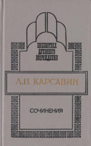 Карсавин Лев - Сочинения