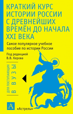 Керов Валерий, Смирнова Татьяна, Мосейкина Марина, Арсланов Рафаель - Краткий курс истории России с древнейших времён до начала XXI века