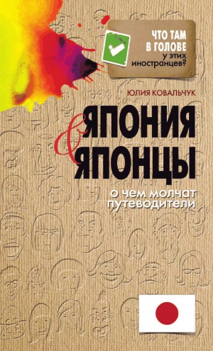 Ковальчук Юлия - Япония и японцы. О чем молчат путеводители