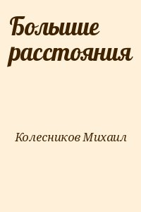 Колесников Михаил - Большие расстояния