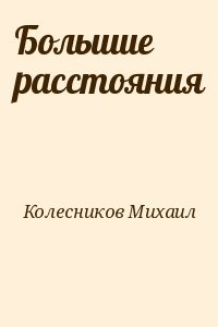 Большие расстояния