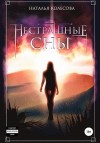 Колесова Наталья - Нестрашные сны