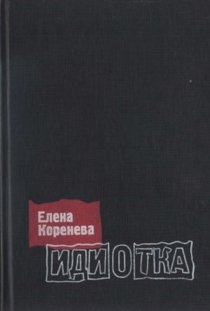 Коренева Елена - Идиотка