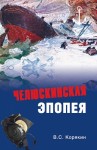 Корякин Владислав - Челюскинская эпопея