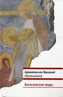 Кривошеин Василий - Богословские труды