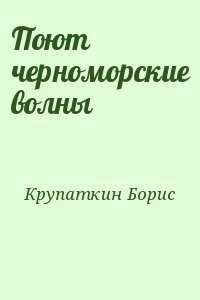 Крупаткин Борис - Поют черноморские волны