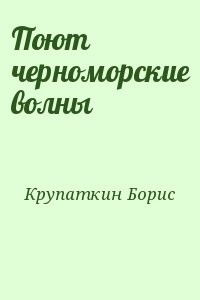 Поют черноморские волны
