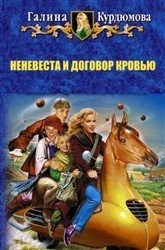 Неневеста и договор кровью или Конец света отменяется (СИ)