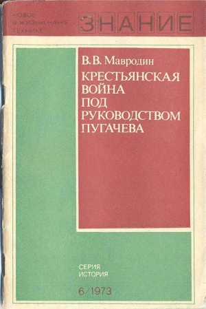 Мавродин Владимир - Крестьянская война под руководством Пугачева