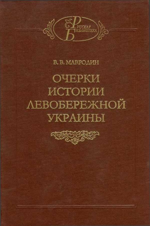 Мавродин Владимир - Очерки истории Левобережной Украины (с древнейших времен до второй половины XIV века)