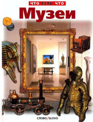 cкачать книгу Владимир Малов Музеи