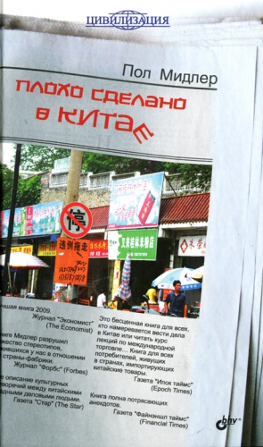 Мидлер Пол - Плохо сделано в Китае