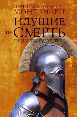 Монтанари Данила - Идущие на смерть приветствуют тебя