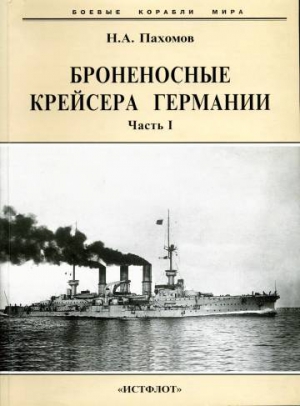 Пахомов Николай - Броненосные крейсера Германии. Часть I