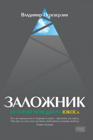 Переверзин Владимир - Заложник. История менеджера ЮКОСа