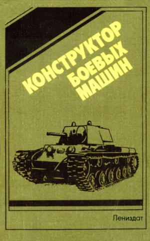 Попов Н., Ашик Михаил, Бах И., Добряков Б., Дмитриева Л., Ильин О., Петров В. - Конструктор  боевых машин