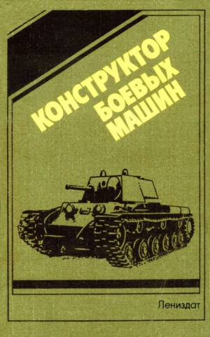 Попов Николай Сергеевич, Ашик Михаил, Бах И., Добряков Б., Дмитриева Л., Ильин О., Петров В. - Конструктор  боевых машин