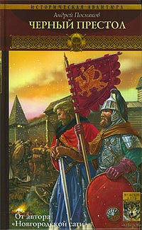 Посняков Андрей - Черный престол