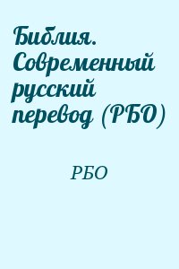 РБО - Библия. Современный русский перевод (РБО)