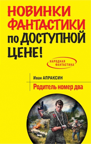 Апраксин Иван - Родитель номер два