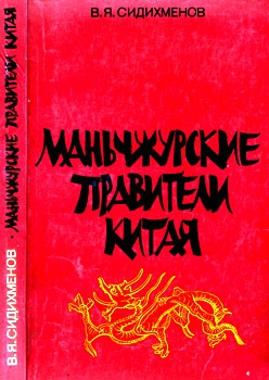 Сидихменов Василий - Маньчжурские правители Китая