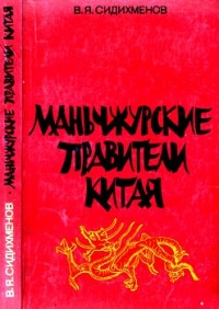 Маньчжурские правители Китая
