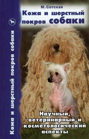 Сотская Мария - Кожа и шерстный покров собаки. Научный, ветеринарный и косметологический аспекты