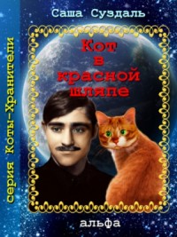 Кот в красной шляпе