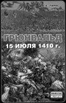 Тарас Анатолий - Грюнвальд. 15 июля 1410 года