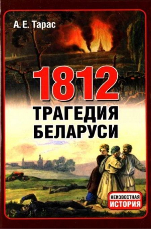 Тарас Анатолий - 1812 год - трагедия Беларуси