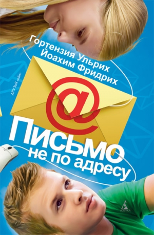 Ульрих Гортензия, Фридрих Йоахим - Письмо не по адресу