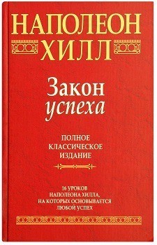 Хилл Наполеон - Закон успеха